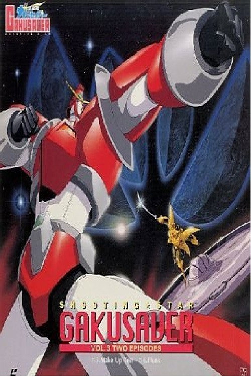流星機ガクセイバー