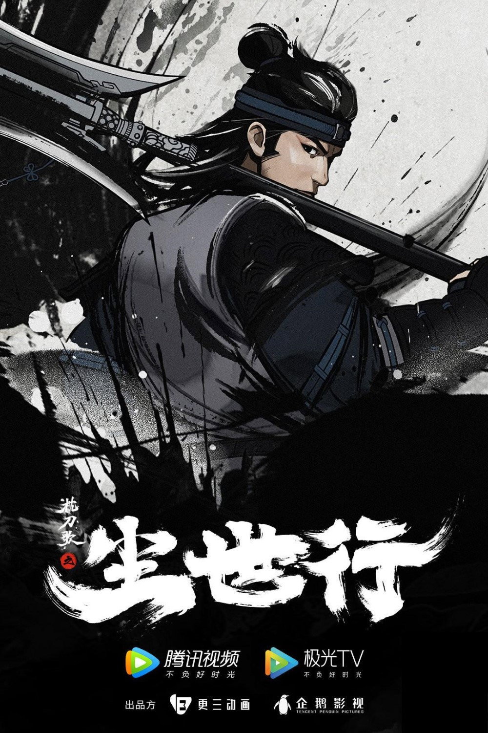 枕刀歌之尘世行
