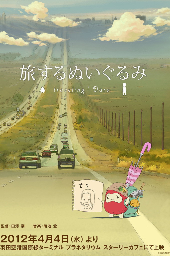 旅するぬいぐるみ