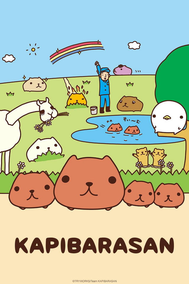 アニメ カピバラさん