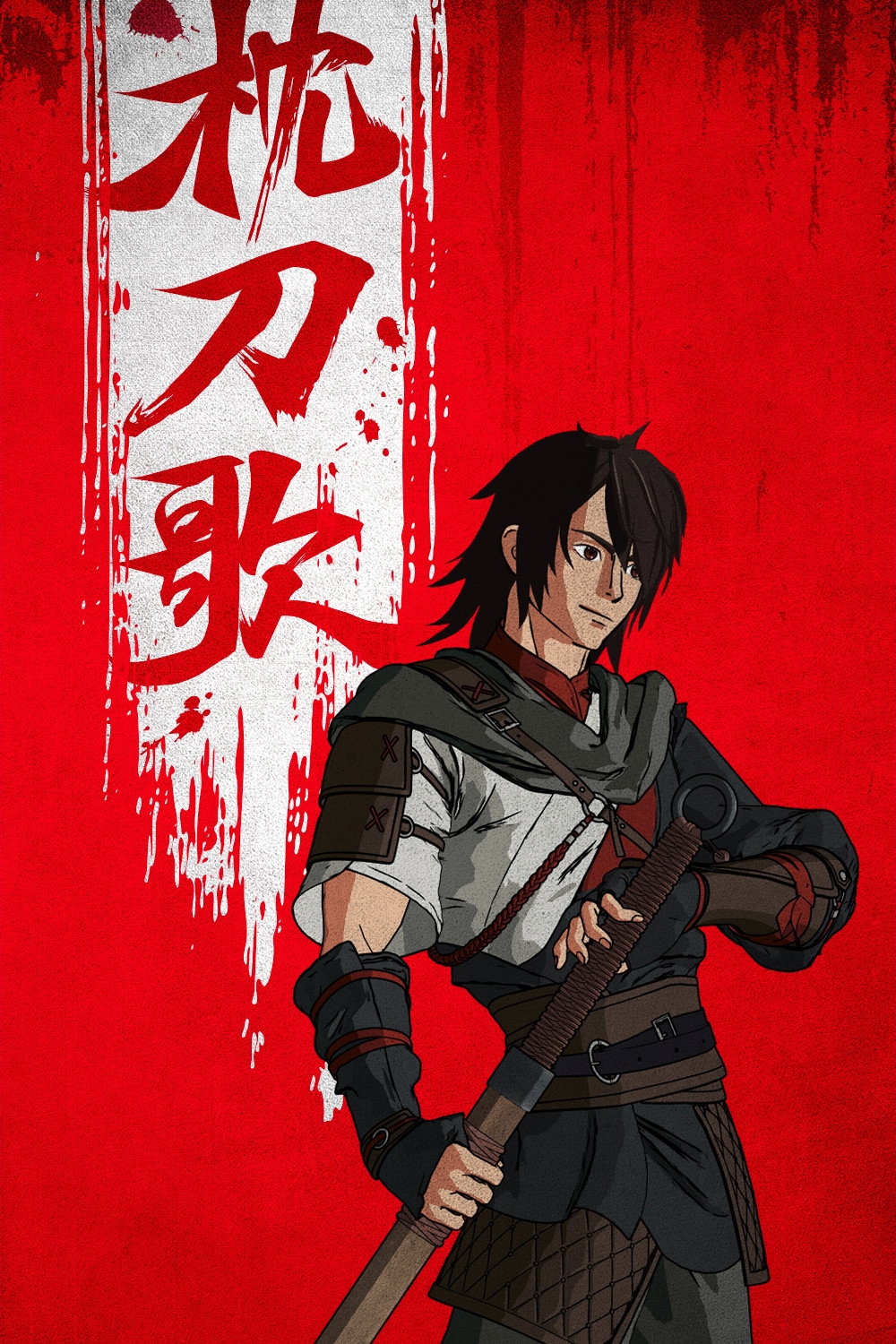 枕刀歌