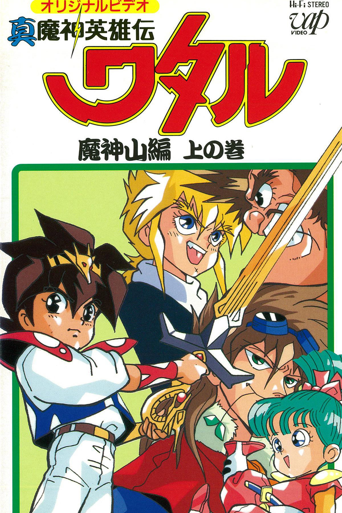 真魔神英雄伝ワタル：魔神山編