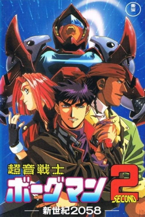 超音戦士ボーグマン２　新世紀２０５８
