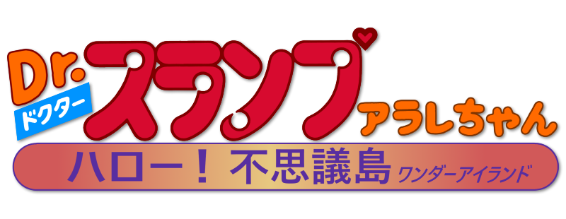 Dr.スランプ アラレちゃん ハロー！不思議島