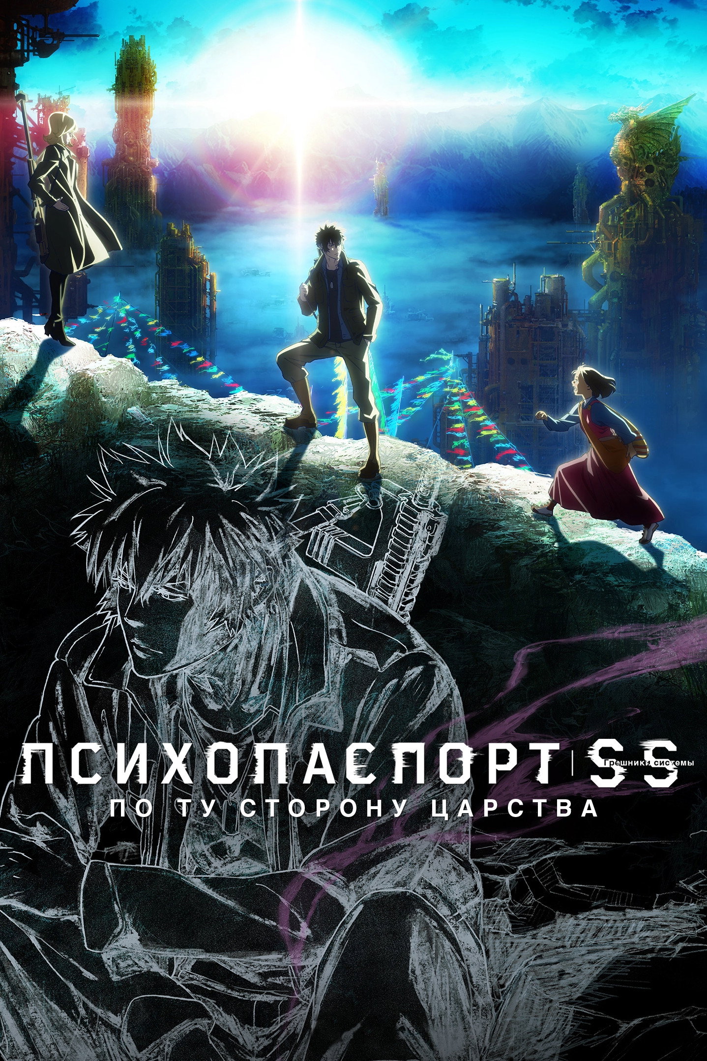 Psycho-Pass: Sinners of the System - Case.3 (Jenseits von Liebe und Hass)