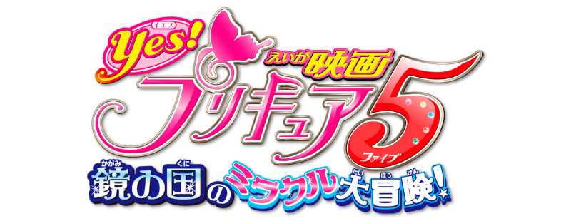 Yes! PreCure 5: Kagami no Kuni no Miracle Daibouken!