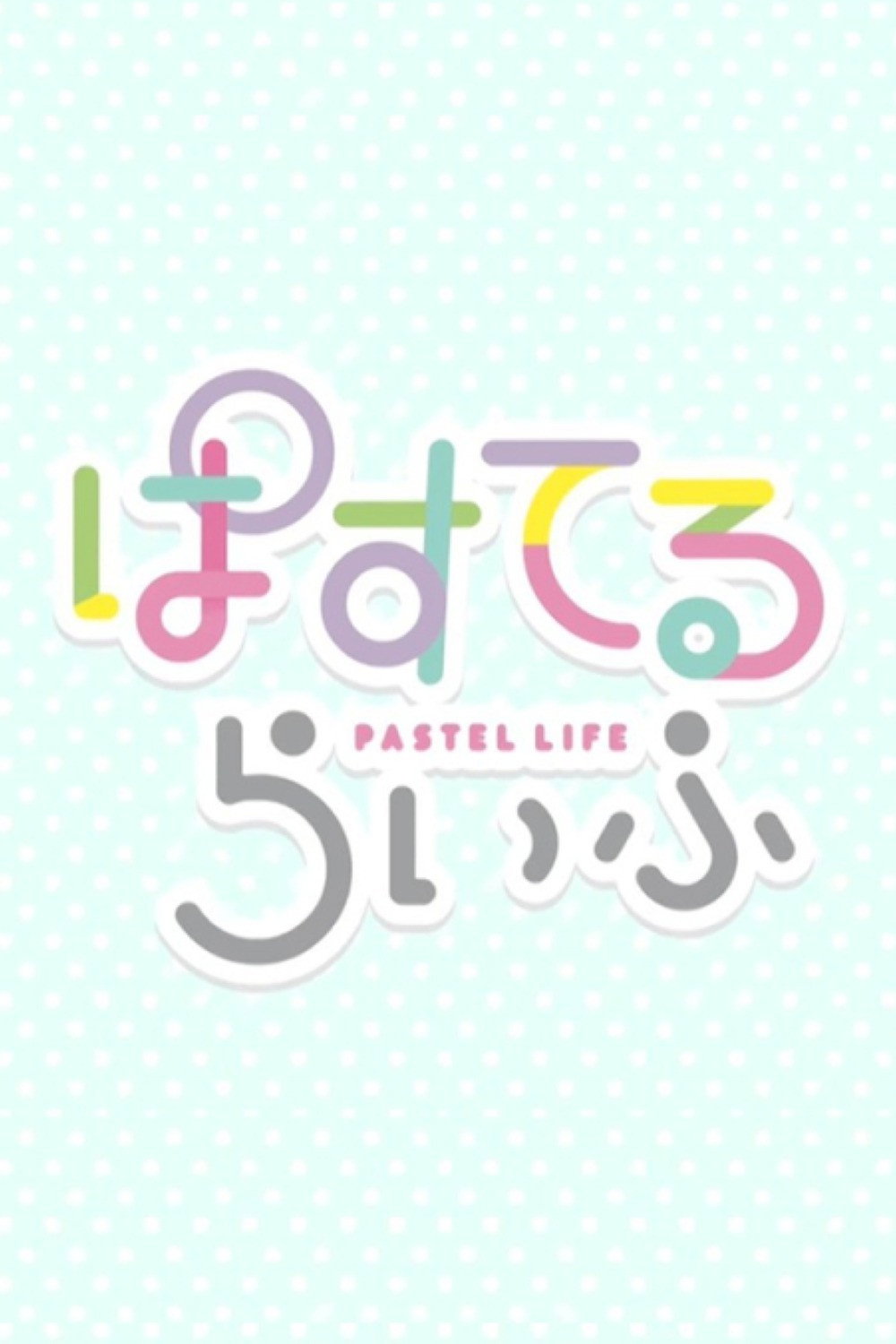 ぱすてるらいふ
