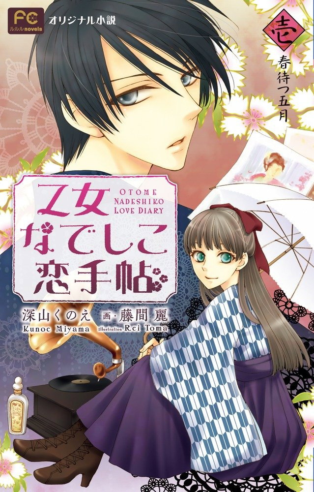 Otome Nadeshiko Love Diary