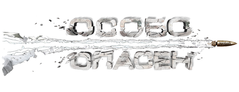 Особо опасен