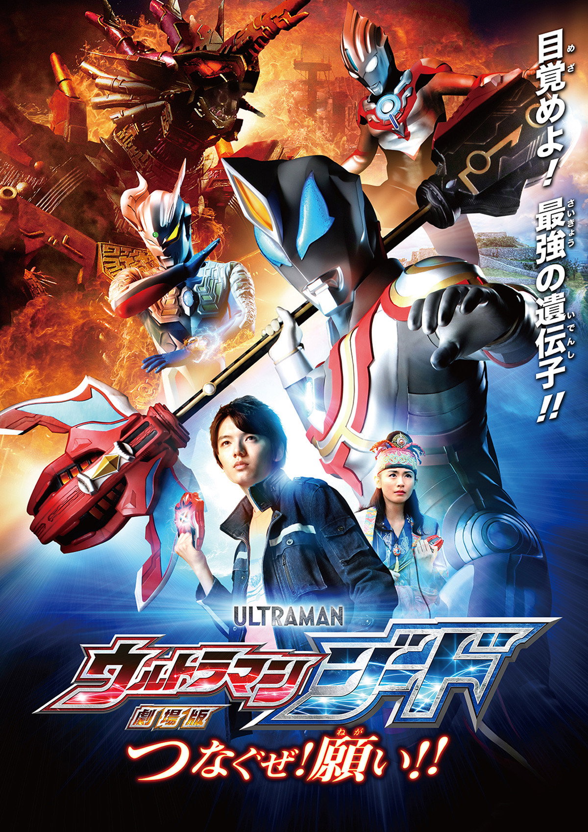 劇場版 ウルトラマンジード つなぐぜ！願い!!