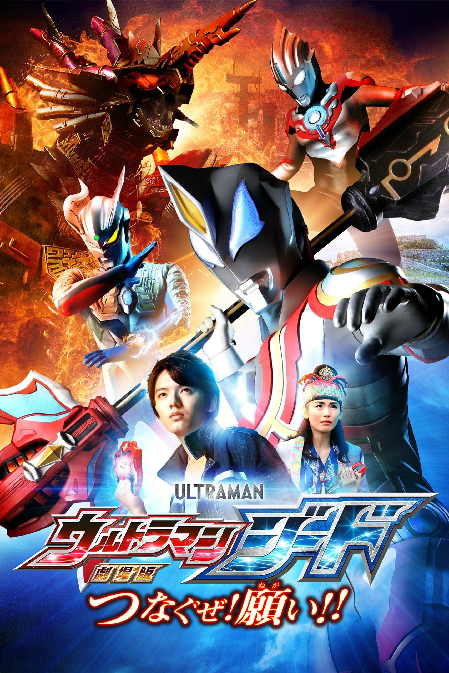 劇場版 ウルトラマンジード つなぐぜ！願い!!