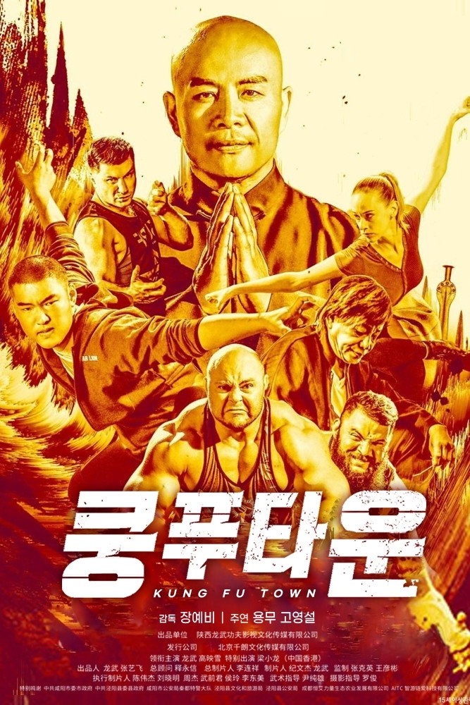 功夫小镇
