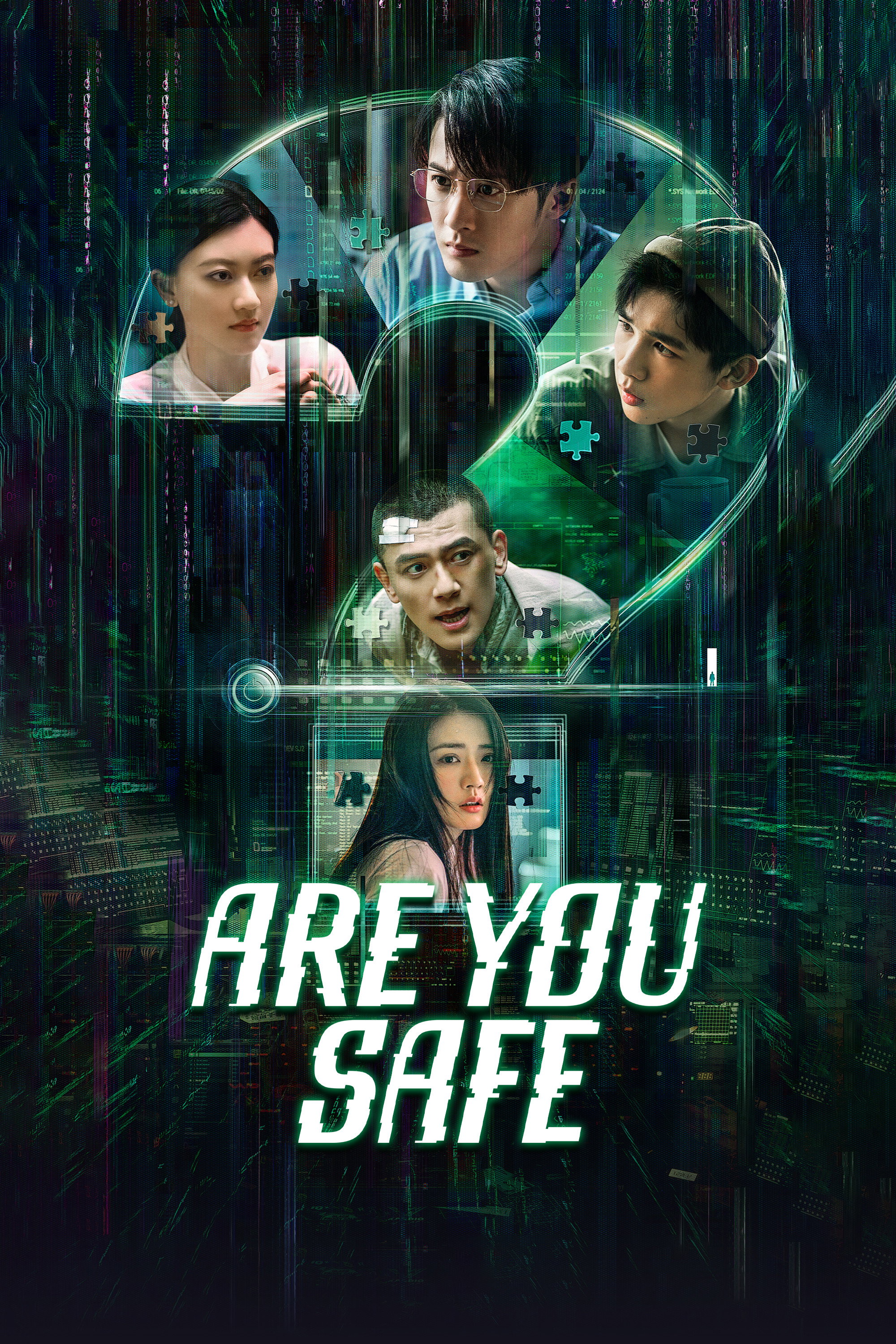你安全吗？