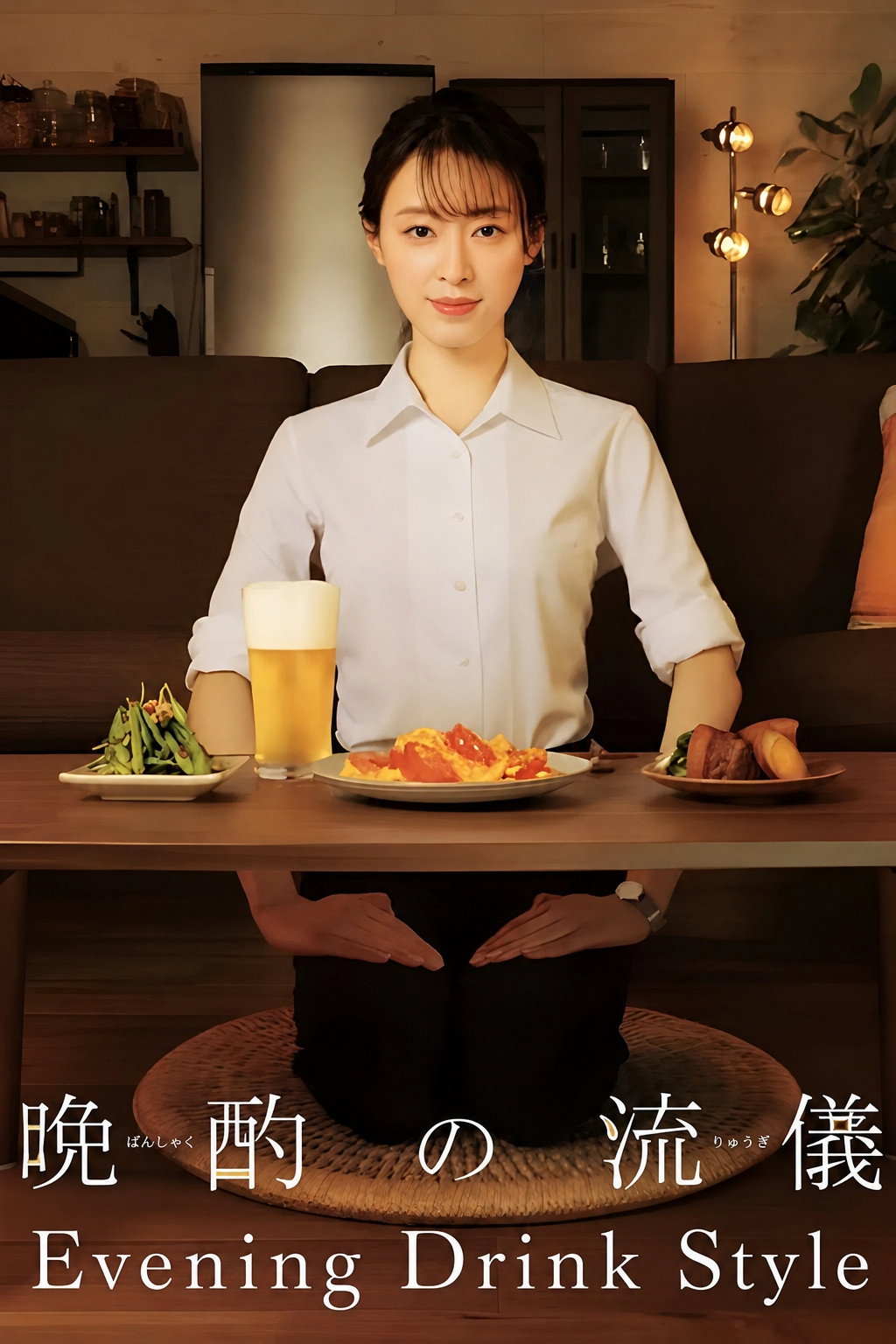 晩酌の流儀