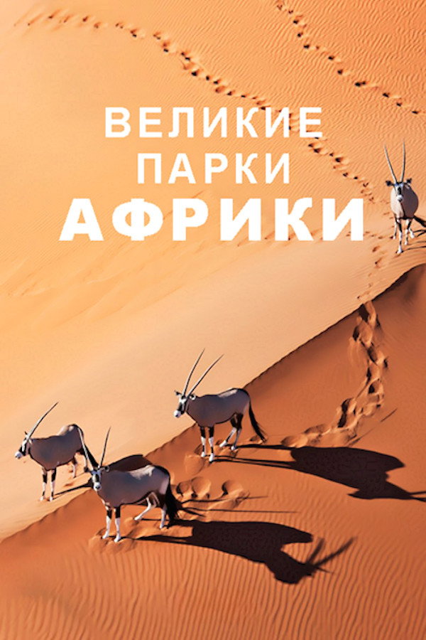 Great Parks of Africa