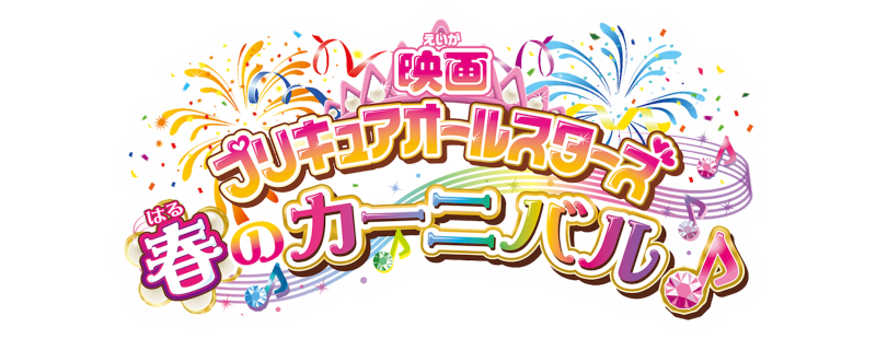 Pretty Cure All Stars: Spring Carnival