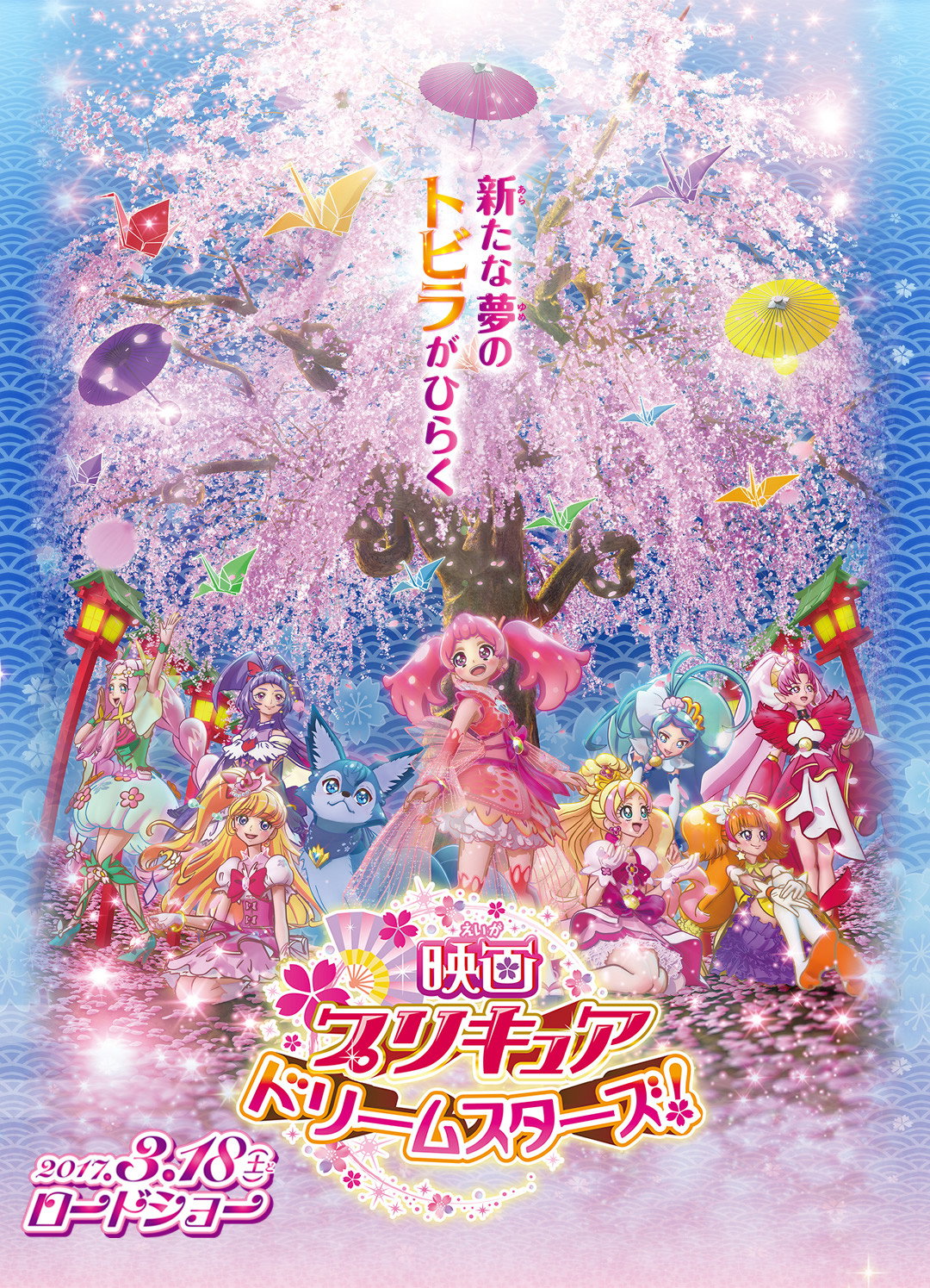 映画プリキュアドリームスターズ！