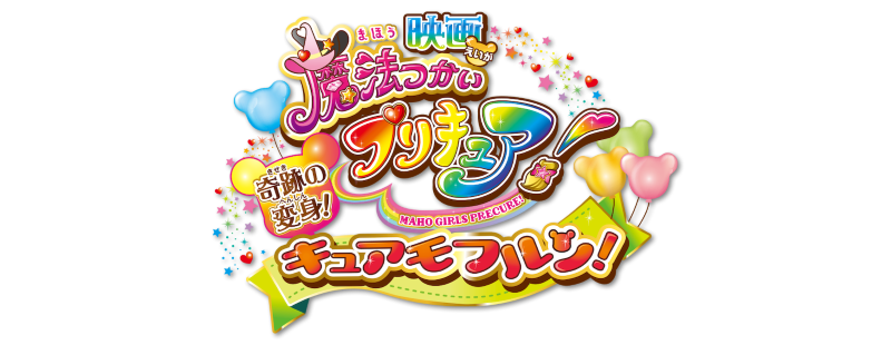 Maho Girls Precure! the Movie: The Miraculous Transformation! Cure Mofurun!