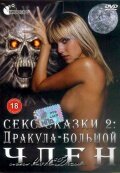 Секс сказки 2. Дракула – большой член
