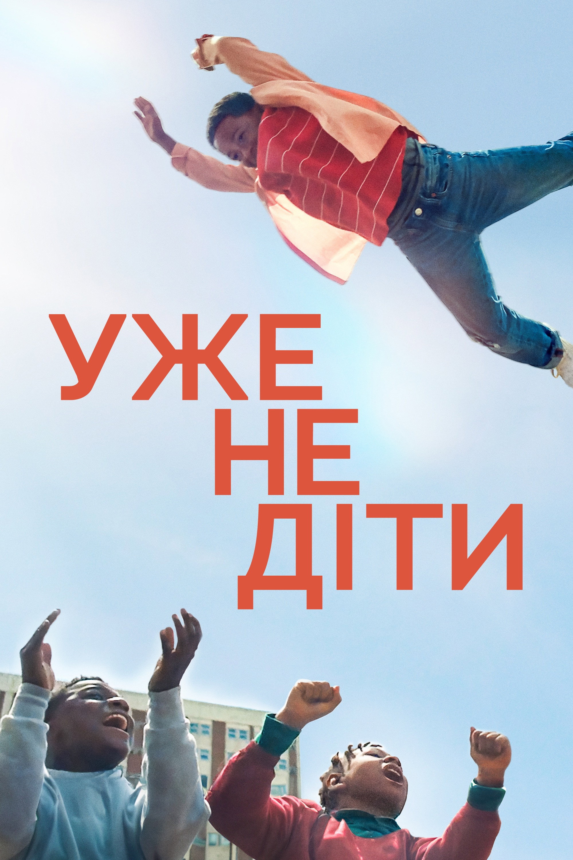 Ми виросли
