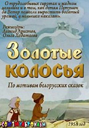 Золотые колосья
