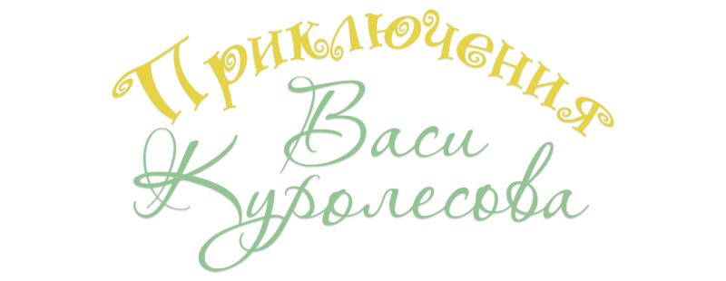 Приключения Васи Куролесова