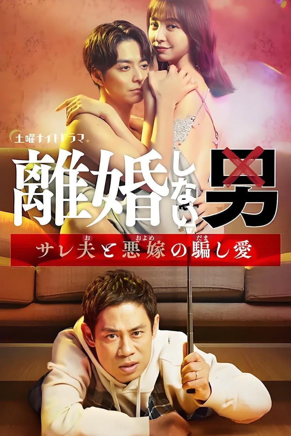 離婚しない男 ―サレ夫と悪嫁の騙し愛―