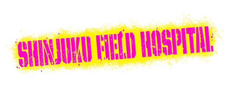 新宿野戦病院
