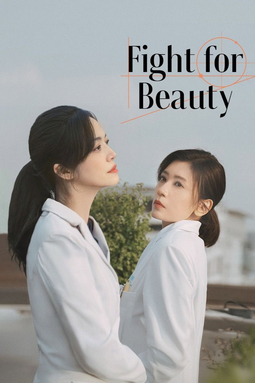 以美之名