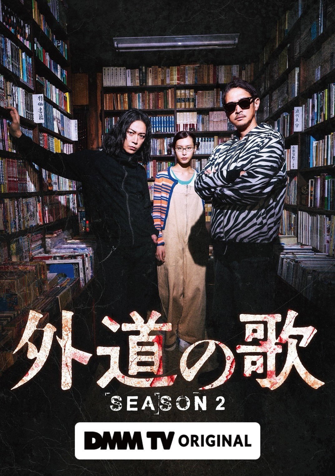 外道の歌
