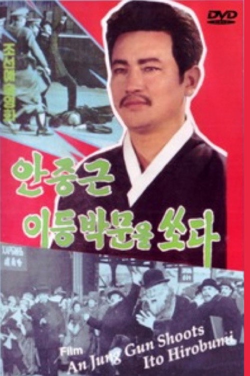 안중근 이등박문을 쏘다