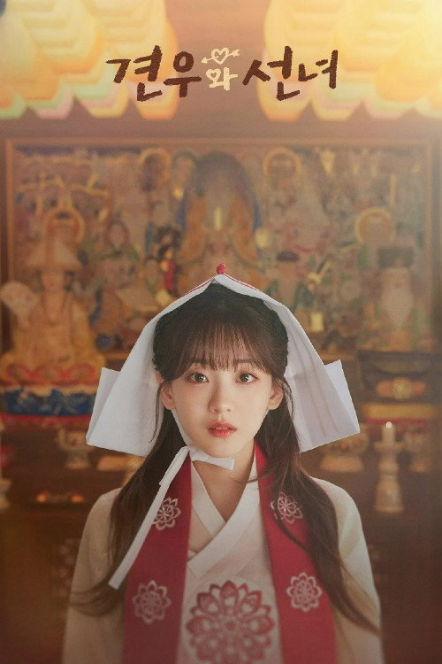 견우와 선녀