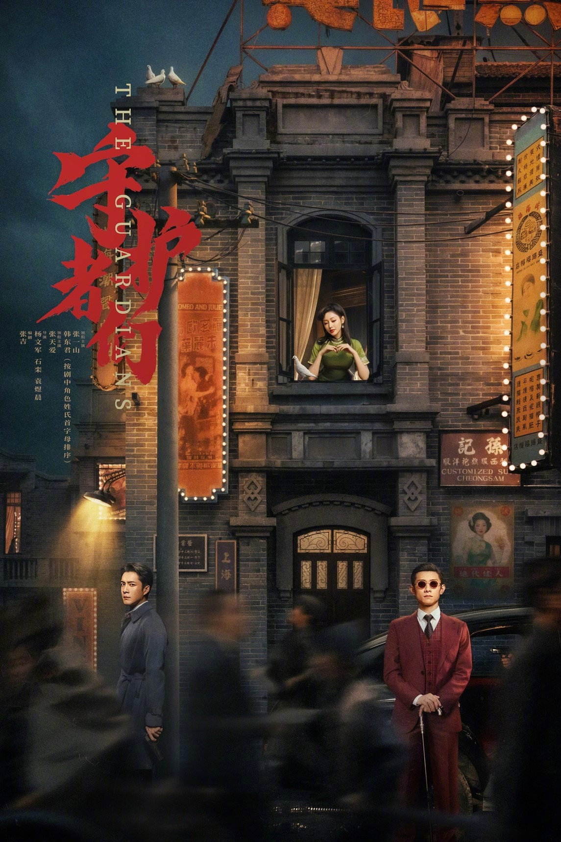 守护者们