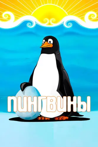 Пінгвіни