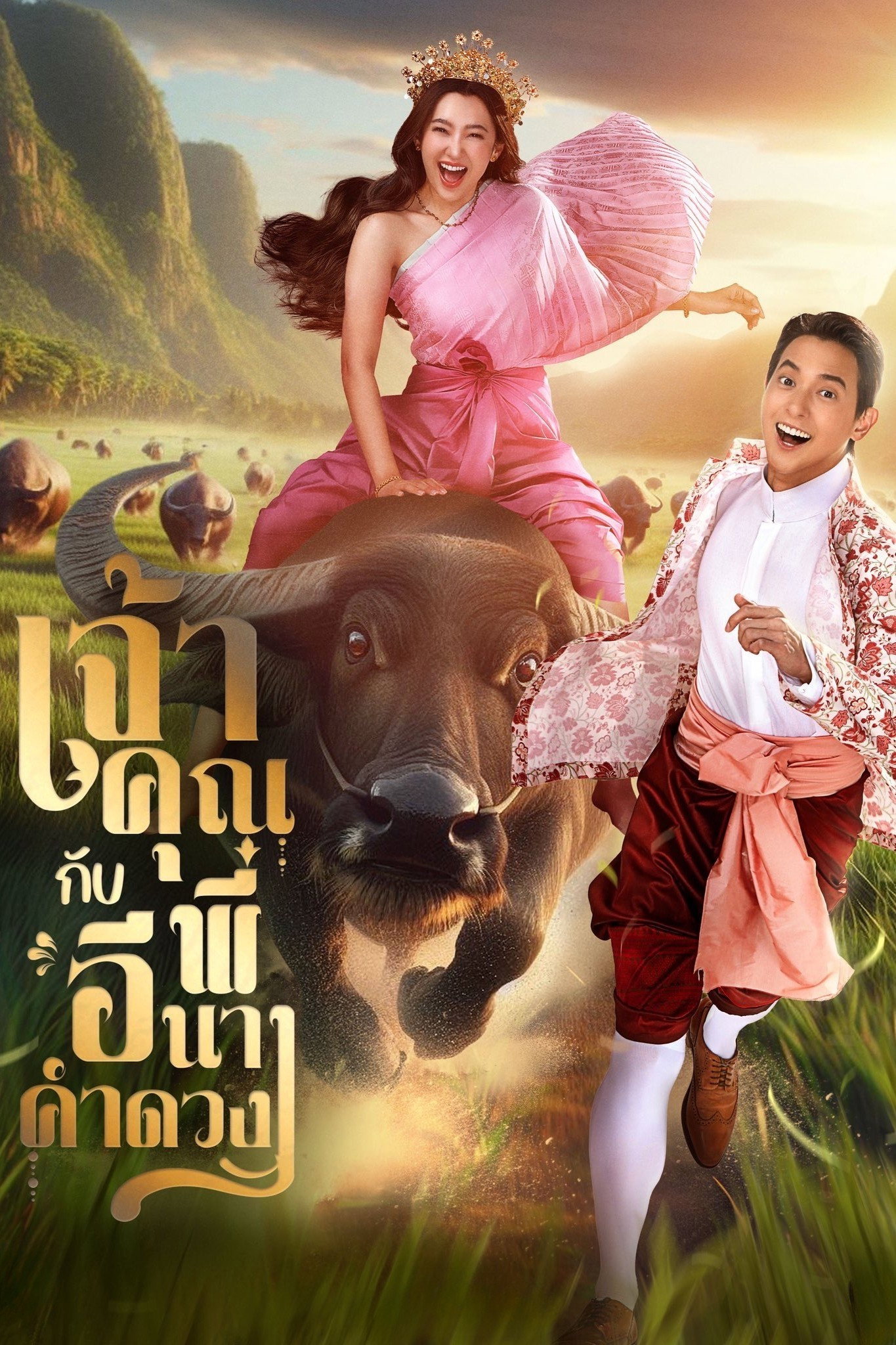 เจ้าคุณพี่กับอีนางคำดวง
