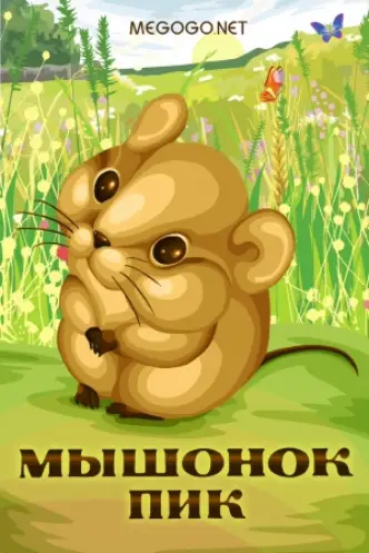 Pick, the Baby Mouse