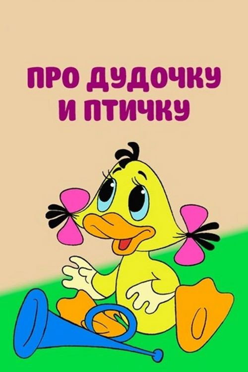 Про дудочку и птичку