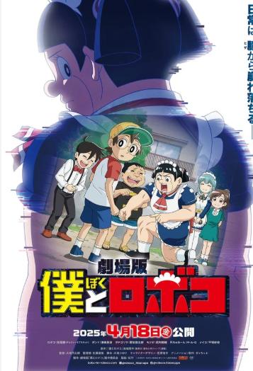 劇場版『僕とロボコ』