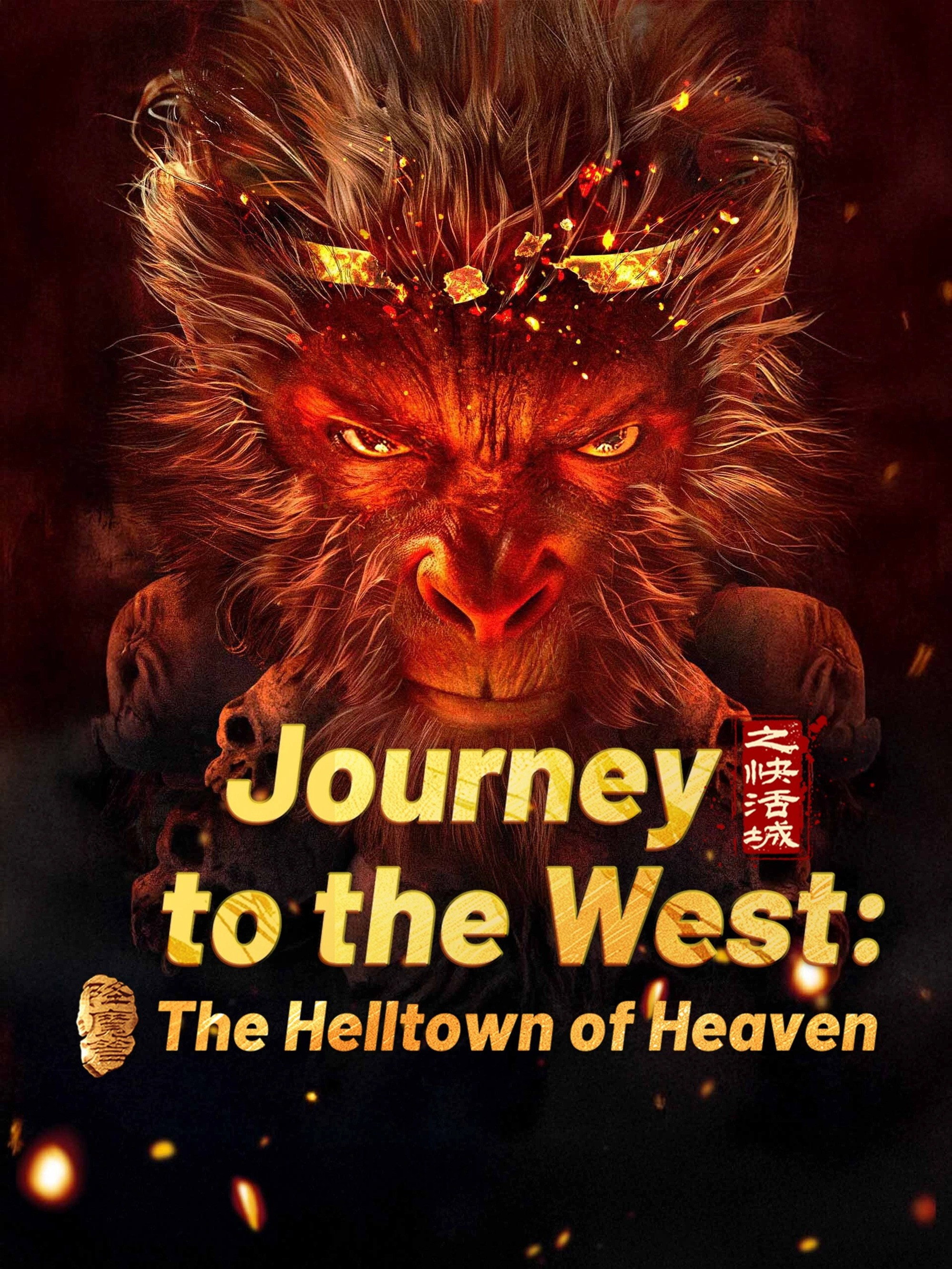 西游降魔篇之快活城