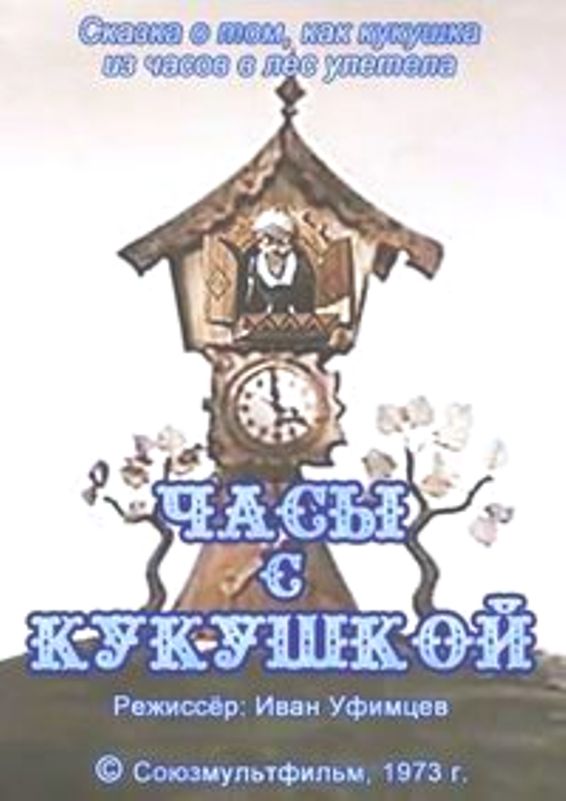 Часы с кукушкой