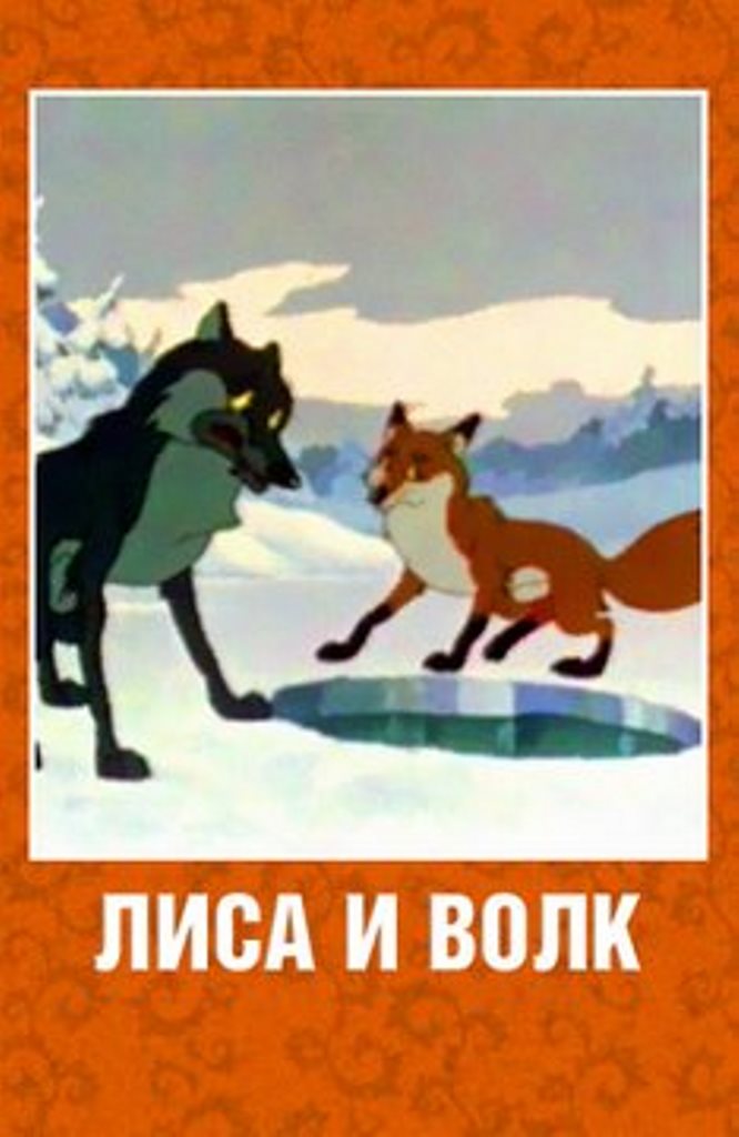 Лиса и Волк