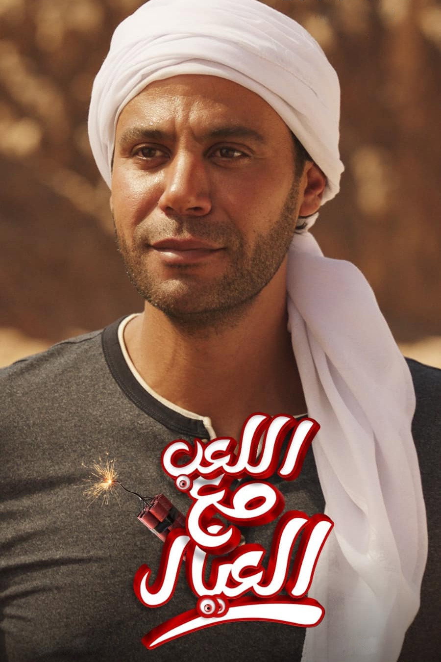 اللعب مع العيال