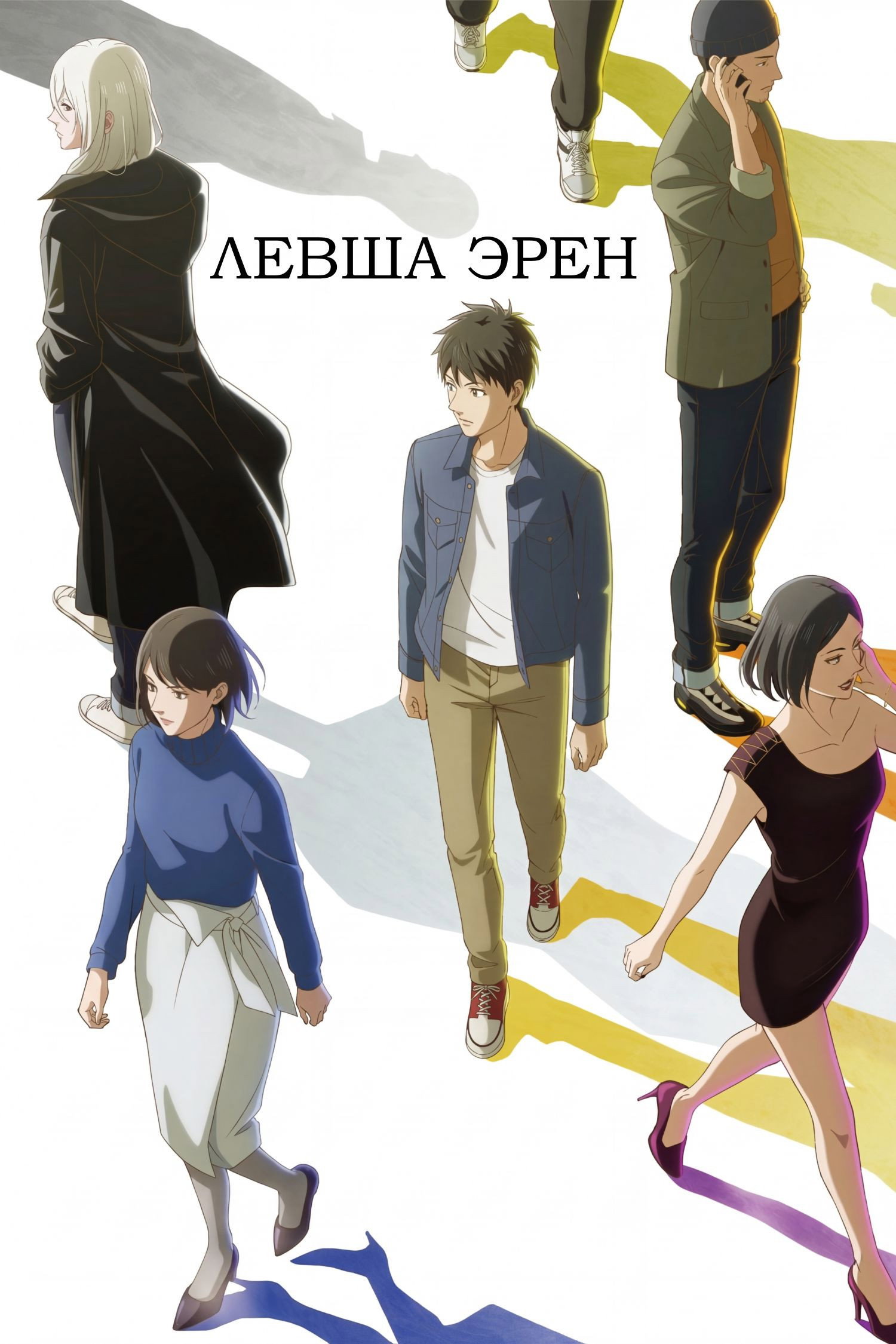 左ききのエレン
