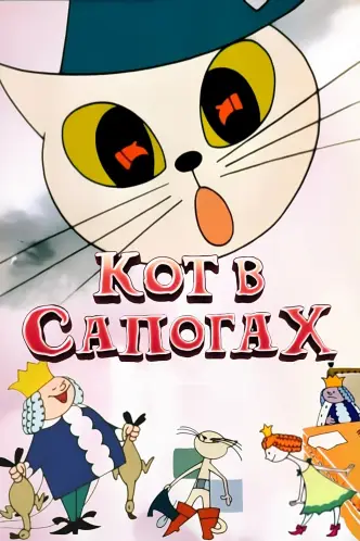Кіт у чоботях