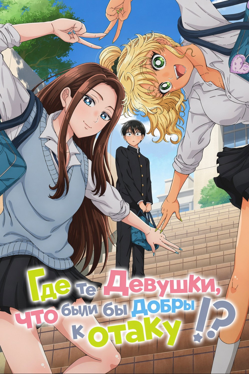 Gals Can't Be Kind to Otaku!?