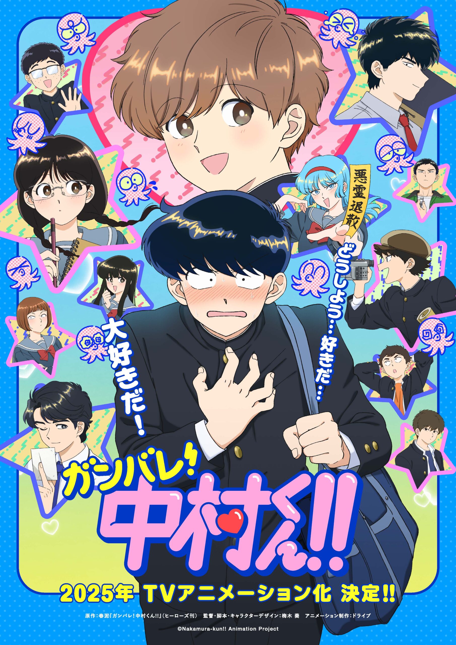 ガンバレ！中村くん！！