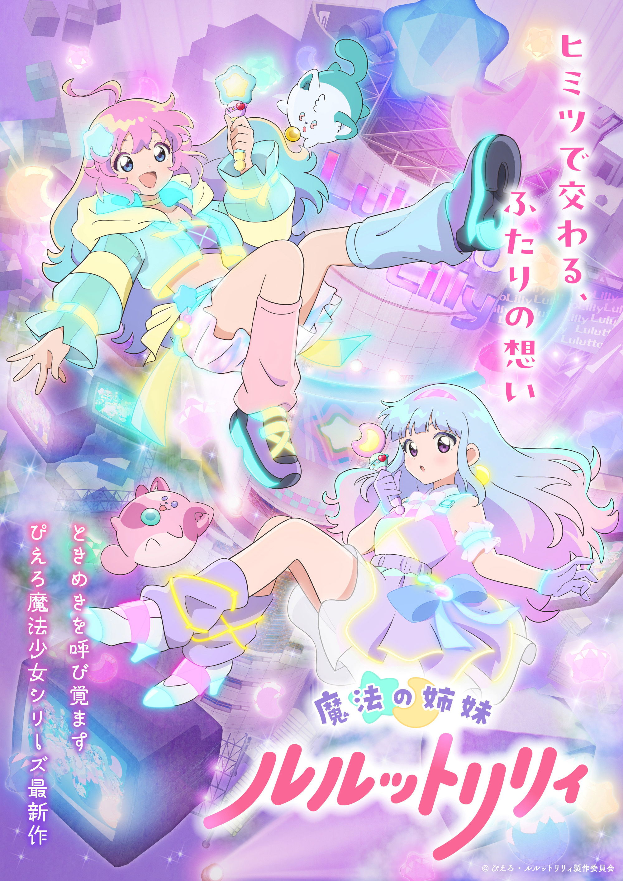 魔法の姉妹ルルットリリィ