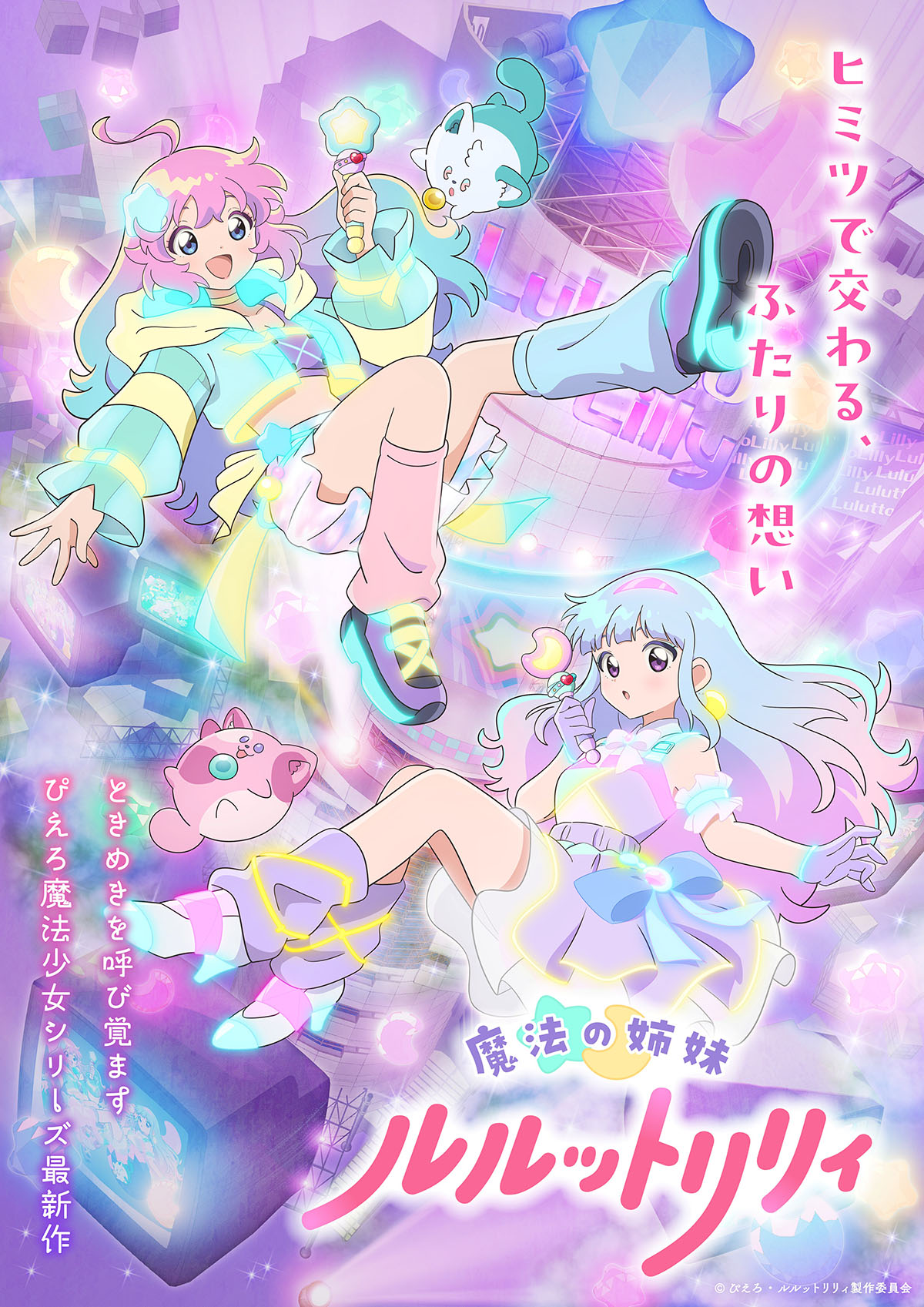 魔法の姉妹ルルットリリィ