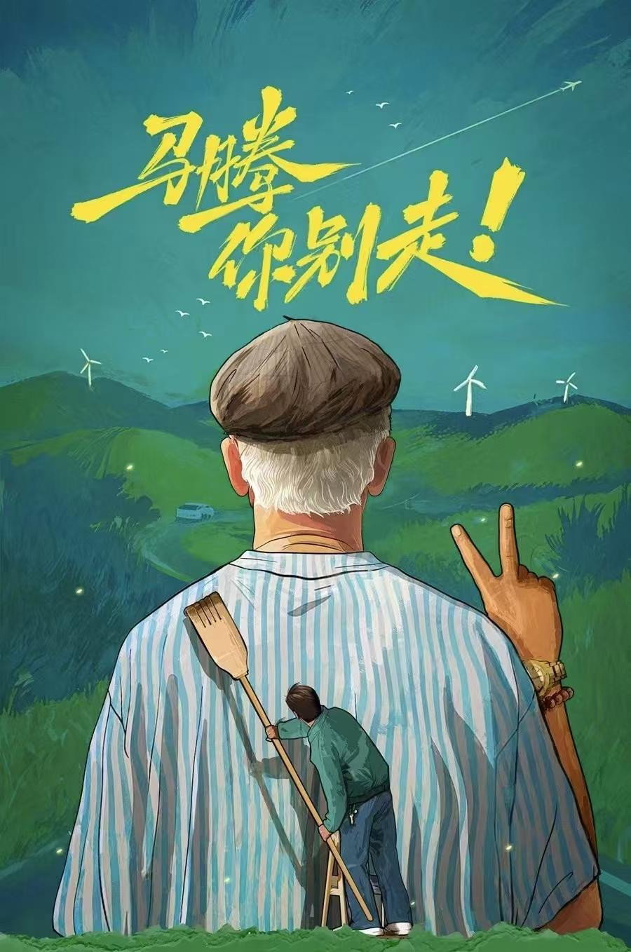 马腾你别走