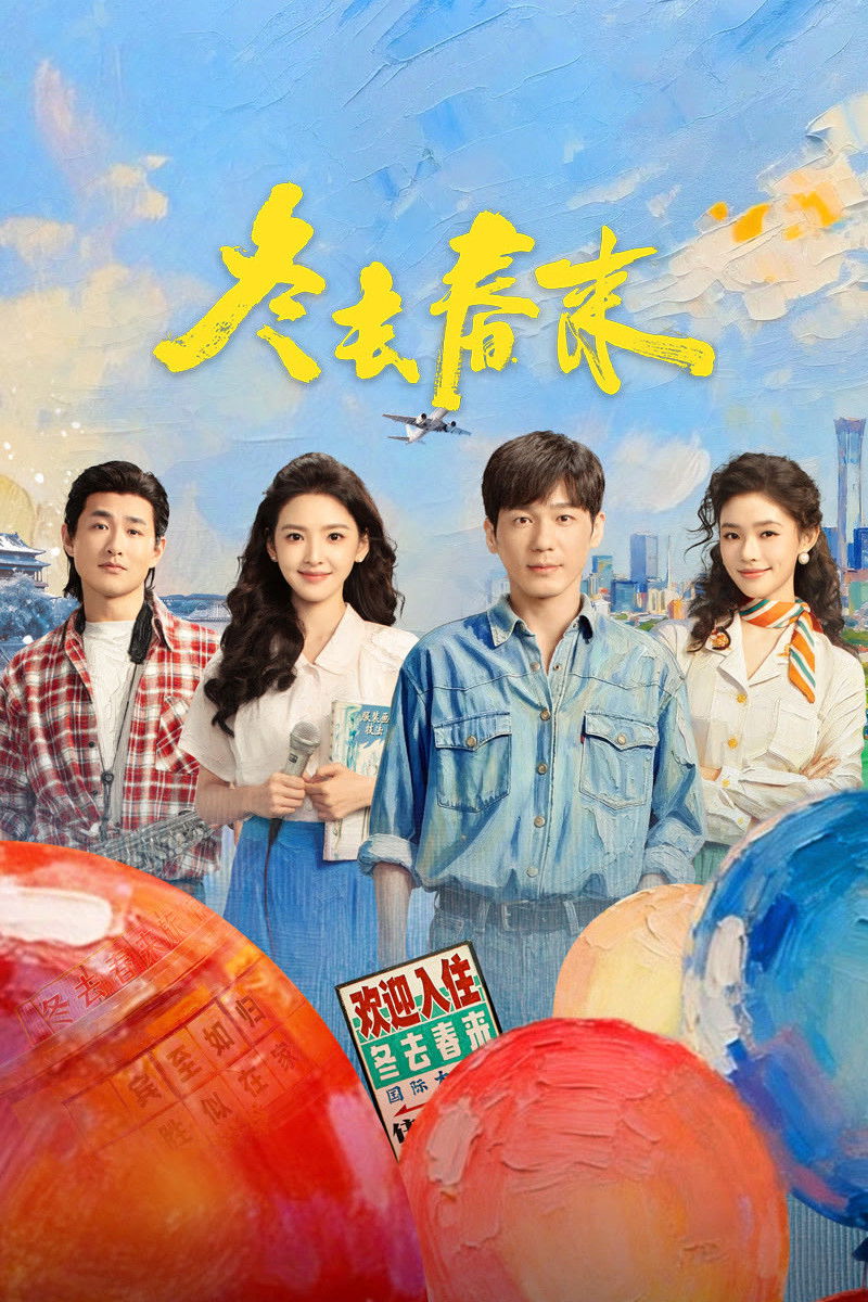 冬去春来